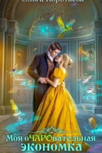 обложка аудиокниги Моя очаровательная экономка