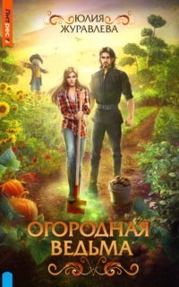 обложка аудиокниги Огородная ведьма