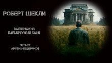 обложка аудиокниги Вселенский кармический банк
