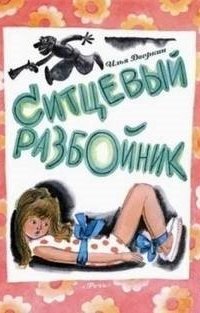 обложка аудиокниги Ситцевый разбойник