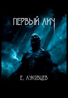 обложка аудиокниги Первый Лич