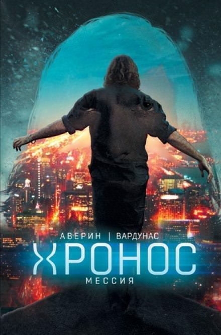 обложка аудиокниги Мессия