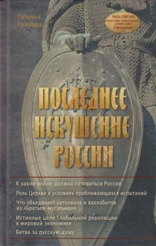 обложка аудиокниги Последнее искушение России