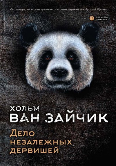 обложка аудиокниги Дело незалежных дервишей