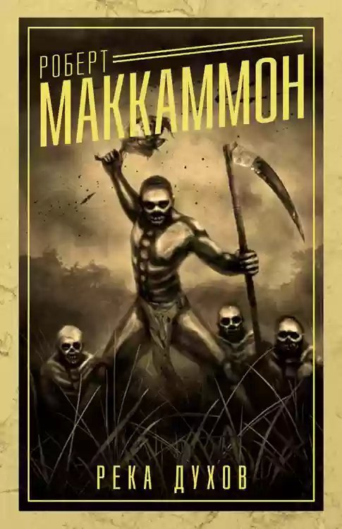 обложка аудиокниги Река духов