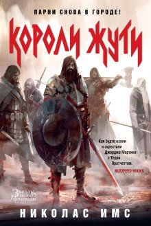 обложка аудиокниги Короли Жути