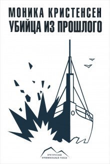 обложка аудиокниги Убийца из прошлого