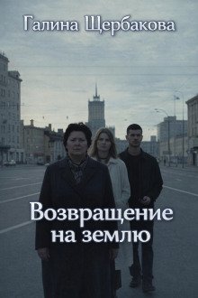 обложка аудиокниги Возвращение на землю