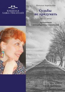 обложка аудиокниги Судьбы не придумать