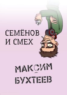 обложка аудиокниги Семёнов и смех