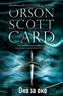 обложка аудиокниги Око за око