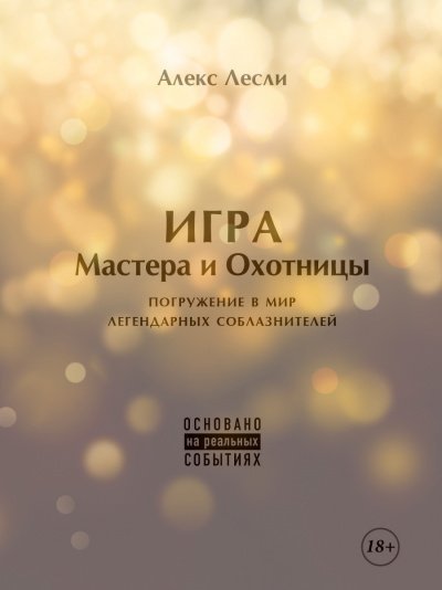 обложка аудиокниги Новая ЖЖизнь без трусов: Игра Мастера и Охотницы