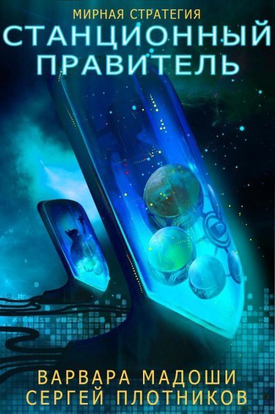 обложка аудиокниги Станционный правитель