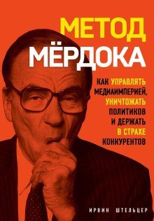обложка аудиокниги Метод Мёрдока. Как управлять медиаимперией, уничтожать политиков и держать в страхе конкурентов