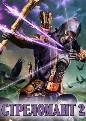 обложка аудиокниги Стреломант. Книга 2
