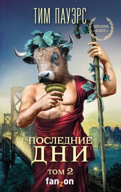 обложка аудиокниги Последние дни. Том 2
