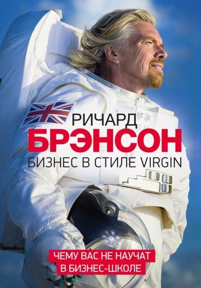 обложка аудиокниги Бизнес в стиле Virgin. Чему вас не научат в бизнес-школе
