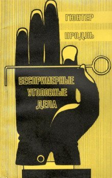 обложка аудиокниги Беспримерные уголовные дела