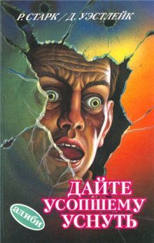 обложка аудиокниги Дайте усопшему уснуть