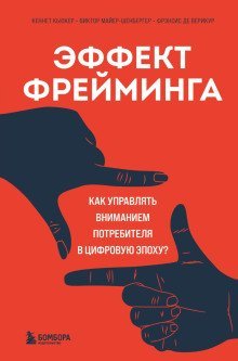 обложка аудиокниги Эффект фрейминга. Как управлять вниманием потребителя в цифровую эпоху?
