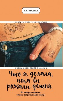 обложка аудиокниги Что я делала, пока вы рожали детей