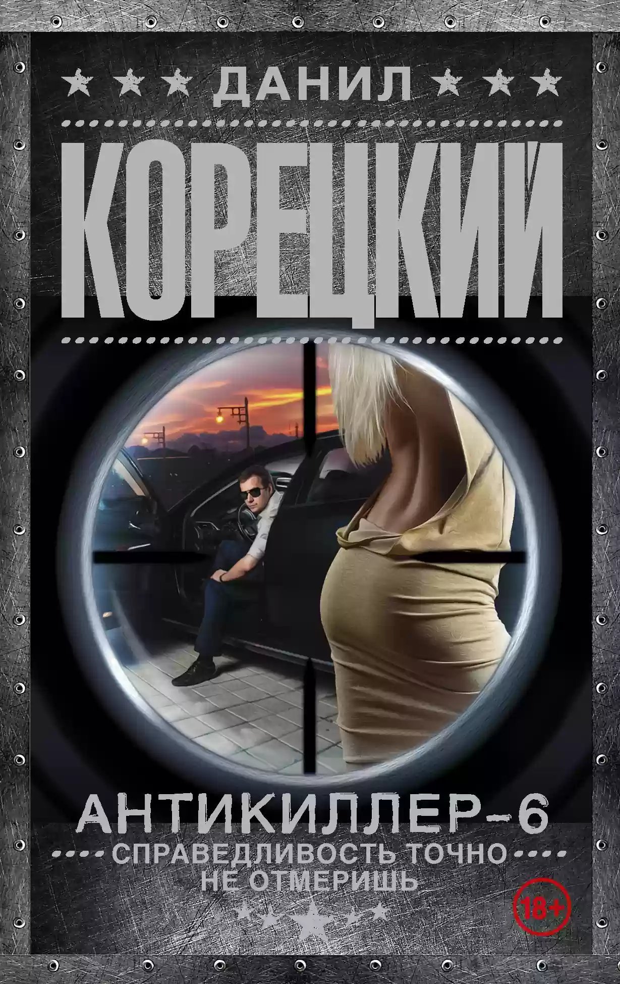 обложка аудиокниги Антикиллер 6: Справедливость точно не отмеришь