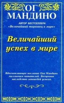 обложка аудиокниги Величайший успех в мире
