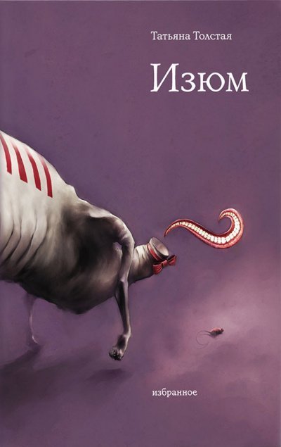 обложка аудиокниги Изюм