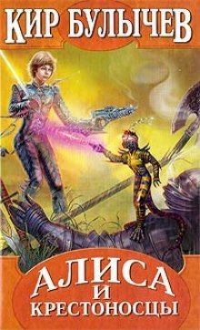 обложка аудиокниги Алиса и крестоносцы