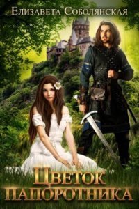 обложка аудиокниги Цветок папоротника