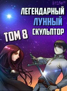 обложка аудиокниги Легендарный Лунный Скульптор. Том 8