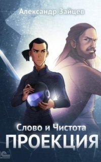 обложка аудиокниги Слово и Чистота 1. Проекция