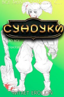 обложка аудиокниги Все любят большие с... Сундуки! Арка 7