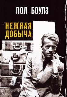 обложка аудиокниги Нежная добыча