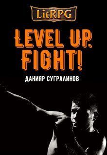 обложка аудиокниги Level Up. Fight!