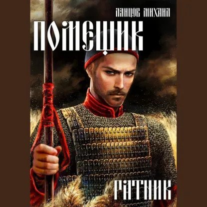 обложка аудиокниги Помещик 3. Ратник