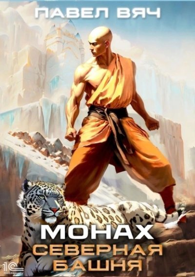 обложка аудиокниги Монах. Северная башня