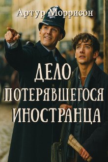 обложка аудиокниги Дело потерявшегося иностранца