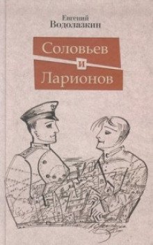 обложка аудиокниги Соловьев и Ларионов