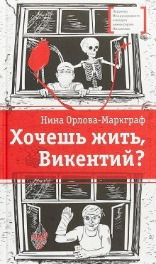 обложка аудиокниги Хочешь жить, Викентий?
