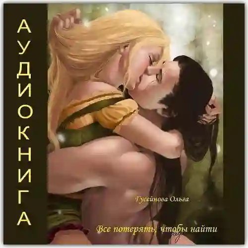 обложка аудиокниги Все потерять, чтобы найти