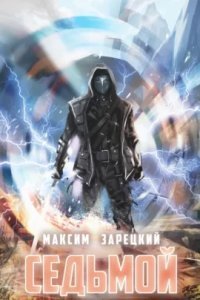 обложка аудиокниги Седьмой. Книга 3