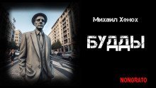 обложка аудиокниги Будды