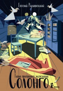 обложка аудиокниги Солонго. Тайна пропавшей экспедиции