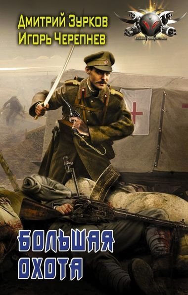 обложка аудиокниги Большая охота