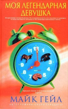 обложка аудиокниги Моя легендарная девушка