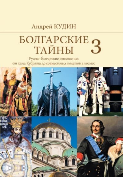 обложка аудиокниги Русско-болгарские отношения от хана Кубрата до совместных полетов в космос