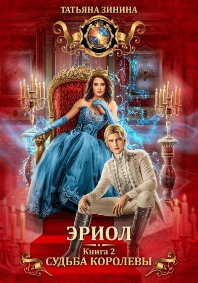 обложка аудиокниги Судьба королевы