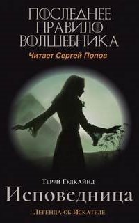обложка аудиокниги Меч Истины 11. Одинадцатое правило волшебника или Исповедница