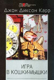 обложка аудиокниги Игра в кошки мышки